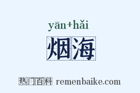 烟海是什么意思的图片